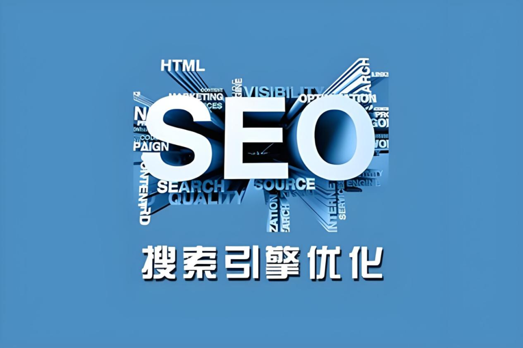 SEO优化